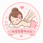 부산여성전용마사지 앤테라피